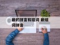 敝的拼音和组词 敝组词拼音