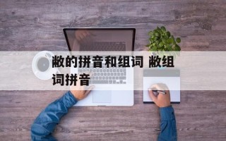 敝的拼音和组词 敝组词拼音