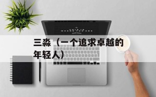 三淼（一个追求卓越的年轻人）