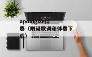 apologize伴奏（附带歌词和伴奏下载）