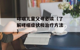 哮喘儿童父母必读（了解哮喘症状和治疗方法）
