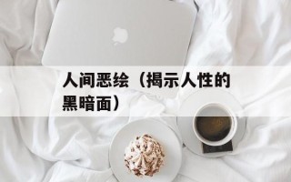 人间恶绘（揭示人性的黑暗面）