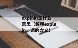 explain是什么意思（解释explain一词的含义）