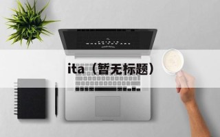 ita（暂无标题）