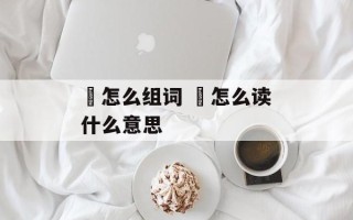 烎怎么组词 烎怎么读什么意思