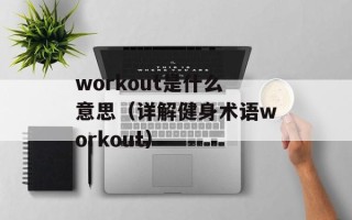 workout是什么意思（详解健身术语workout）