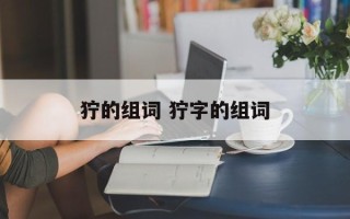 狞的组词 狞字的组词
