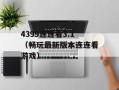4399连连看3.1（畅玩最新版本连连看游戏）