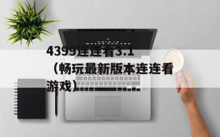 4399连连看3.1（畅玩最新版本连连看游戏）