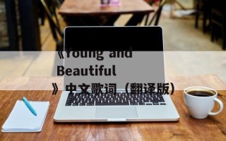 《Young and Beautiful》中文歌词（翻译版）