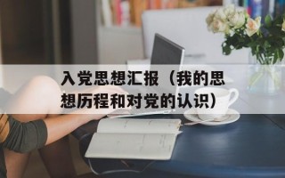 入党思想汇报（我的思想历程和对党的认识）