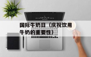国际牛奶日（庆祝饮用牛奶的重要性）