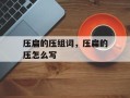 压扁的压组词，压扁的压怎么写