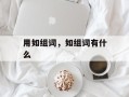 用如组词，如组词有什么