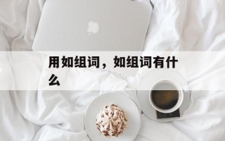 用如组词，如组词有什么
