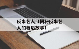 反串艺人（揭秘反串艺人的幕后故事）
