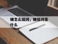 嫌怎么组词，嫌组词是什么