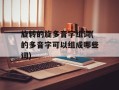 旋转的旋多音字组词(的多音字可以组成哪些词)