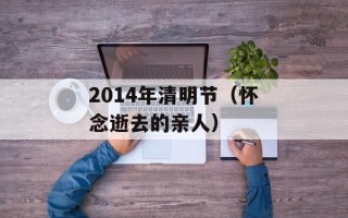 2014年清明节（怀念逝去的亲人）