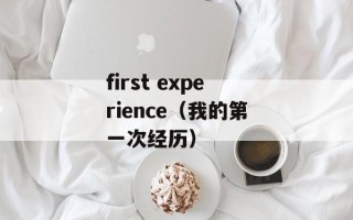 first experience（我的第一次经历）
