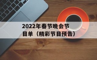2022年春节晚会节目单（精彩节目预告）
