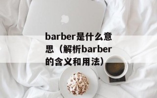 barber是什么意思（解析barber的含义和用法）