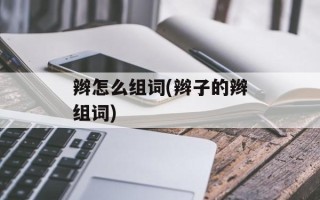辫怎么组词(辫子的辫组词)