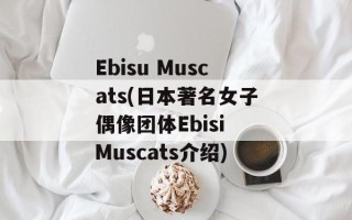 Ebisu Muscats(日本著名女子偶像团体Ebisi Muscats介绍)