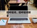 招呼组词，招呼组词拼音