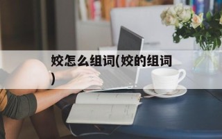 姣怎么组词(姣的组词)