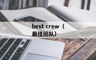 best crew（最佳团队）