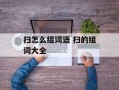 扫怎么组词语 扫的组词大全