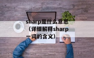 sharp是什么意思（详细解释sharp一词的含义）