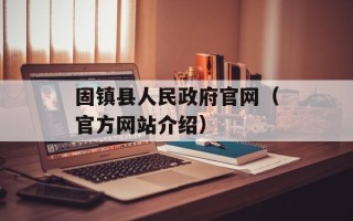 固镇县人民政府官网（官方网站介绍）