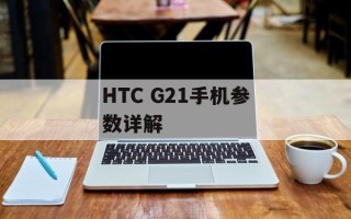 HTC G21手机参数详解