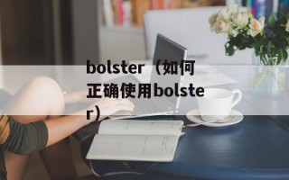 bolster（如何正确使用bolster）