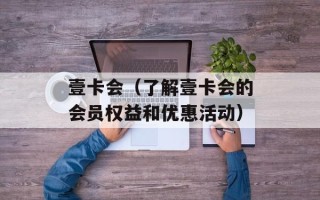 壹卡会（了解壹卡会的会员权益和优惠活动）