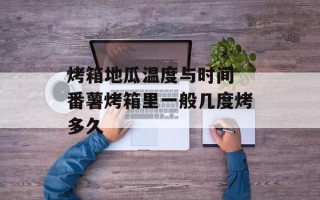烤箱地瓜温度与时间 番薯烤箱里一般几度烤多久