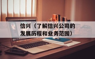 信兴（了解信兴公司的发展历程和业务范围）