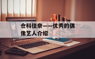 仓科佳奈——优秀的偶像艺人介绍