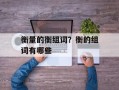 衡量的衡组词？衡的组词有哪些