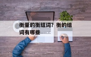 衡量的衡组词？衡的组词有哪些