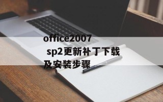 office2007 sp2更新补丁下载及安装步骤