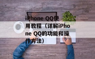 iPhone QQ使用教程（详解iPhone QQ的功能和操作方法）