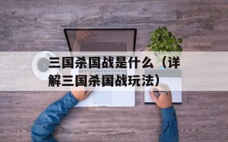 三国杀国战是什么（详解三国杀国战玩法）