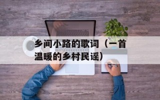 乡间小路的歌词（一首温暖的乡村民谣）