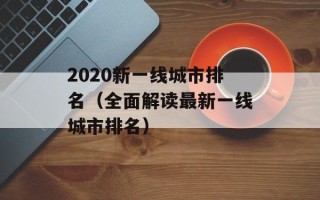 2020新一线城市排名（全面解读最新一线城市排名）
