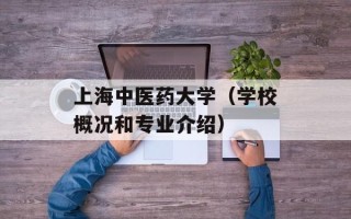 上海中医药大学（学校概况和专业介绍）
