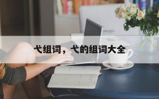 弋组词，弋的组词大全
