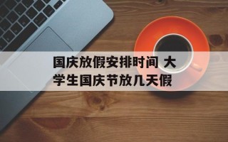 国庆放假安排时间 大学生国庆节放几天假
